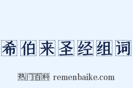 希伯来圣经组词是什么意思的图片